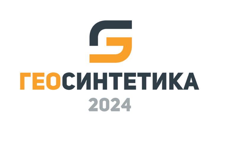Мероприятие «Геосинтетика 2024» при поддержке Российского отделения Международного Геосинтетического Общества РОМГО